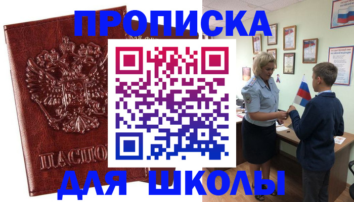 временная регистрация для школы в Дедовске