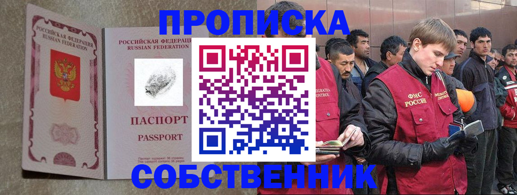 временная регистрация собственник в Дедовске